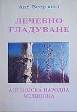 Лечебно гладуване: Английска народна медицина