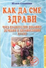 Как да сме здрави чрез хранителни добавки, лечебни и здравословни храни