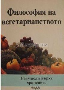 Философия на вегетарианството: Размисли върху храненето