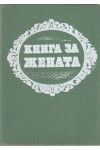 Книга за жената - Изд. 1977 год