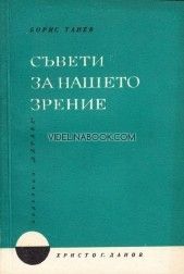 Съвети за нашето зрение от Борис Танев