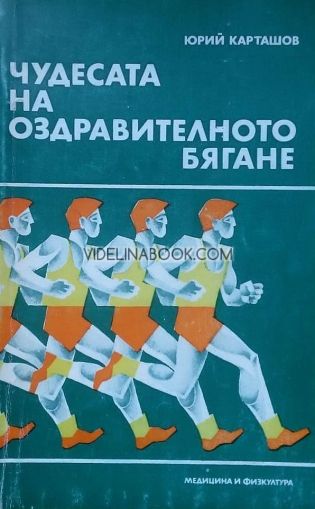 Чудесата на оздравителното бягане