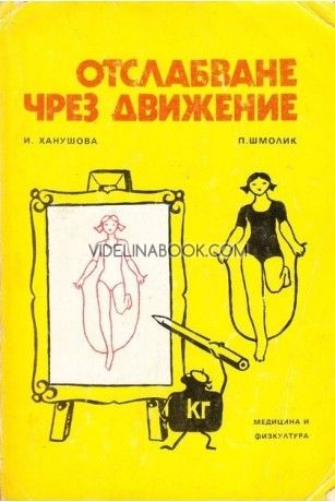 Отслабване чрез движение: Затлъстяването, диети и физически упражнения