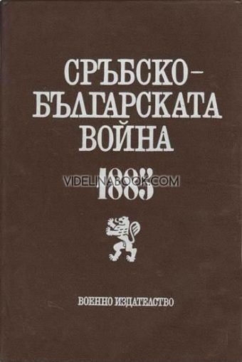 Сръбско-българската война 1885 година: Сборник статии