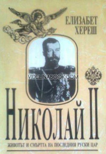 Николай II: Животът и смъртта на последния руски цар