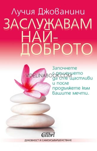 Заслужавам най-доброто: Започнете с решението да сте щастливи и после преминете към вашите мечти