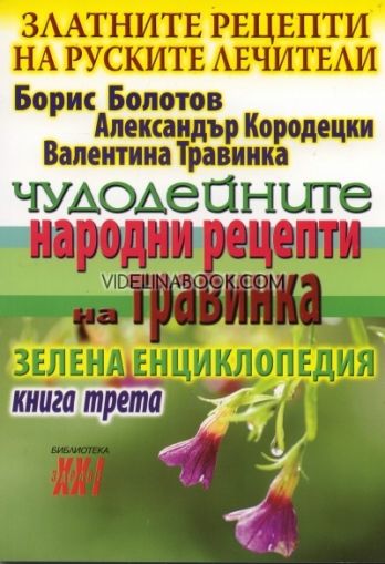 Златните рецепти на руските лечители - книга 3:  Чудодейните народни рецепти на Травинка 
