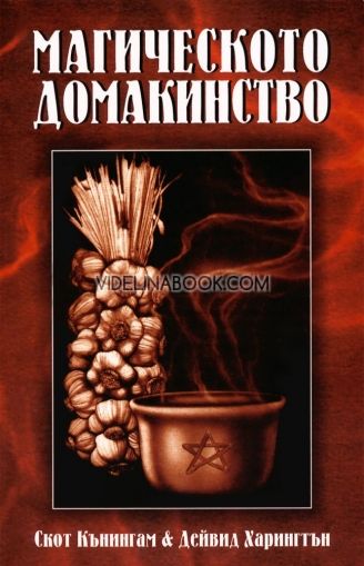 Магическото домакинство: Обогатете дома си с любов, закрила, здраве и щастие