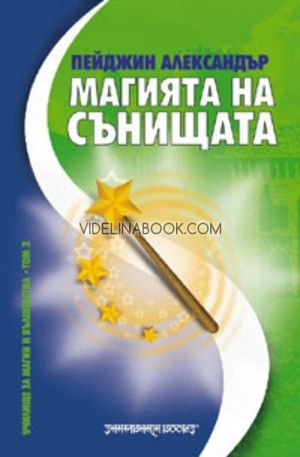 Магията на сънищата: Училище за магии и вълшебства, том III 