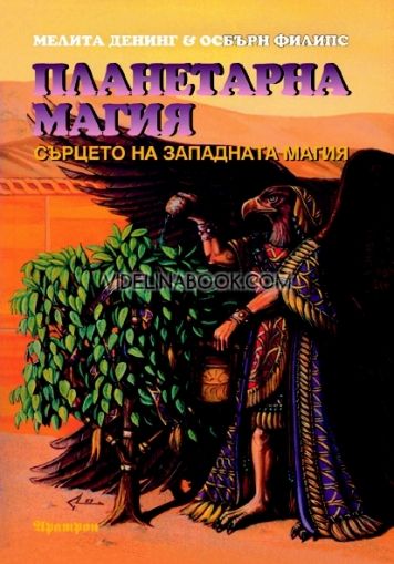 Планетарна магия: Призоваване и насочване на силите на планетите. Пълна система по позитивна магия за психо-духовна цялостност, развиване на съзидателна магическа мощ, изучаване ва вътрешните нива, евокация на духовете и материално благоденствие