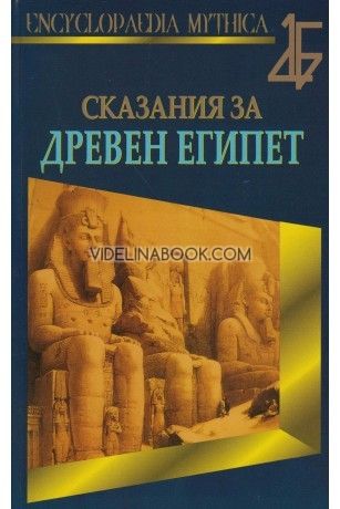 Сказания за Древен Египет 