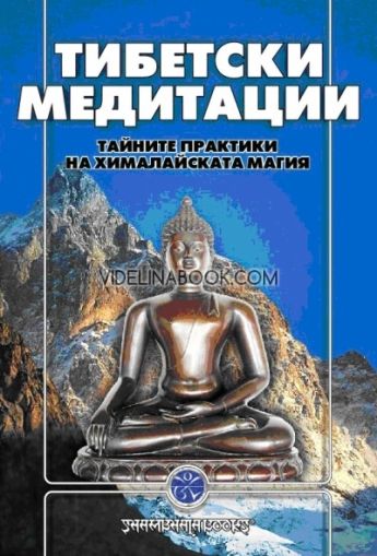 Тибетски медитации: Тайните практики на хималайската магия, Шамбала