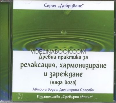 Древна практика за релаксация, хармонизиране и зареждане (нада йога)  - CD, Димитрина Спасова