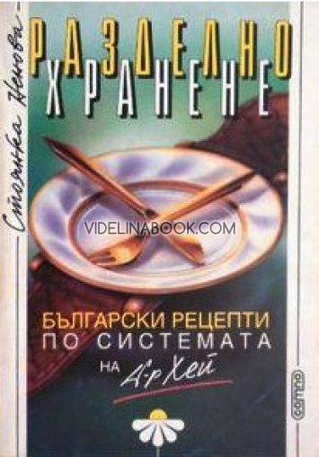 Разделно хранене: Български рецепти по системата на д-р Хей