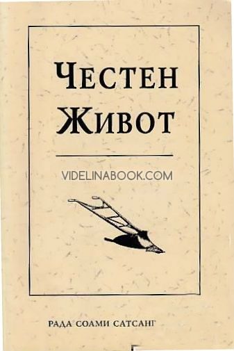 Честен живот: Средство за достигане на целта, Маргарет Фейт Сингх