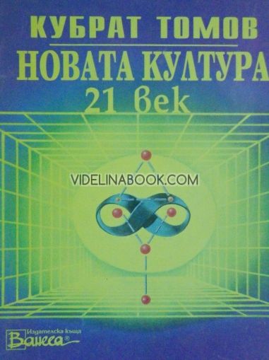 Новата култура 21 век, Кубрат Томов