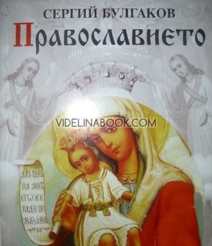 Православието: Очерци върху учението на Православната Църква, Сергий Булгаков
