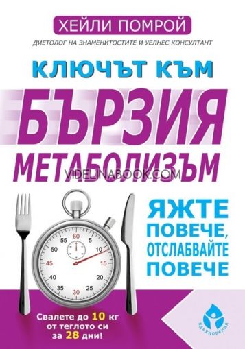 Ключът към бързия метаболизъм