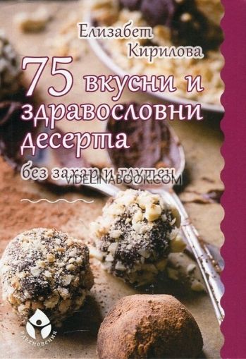 75 вкусни и здравословни десерта без захар и глутен, Елизабет Кирилова