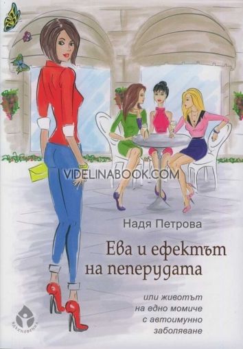 Ева и ефектът на пеперудата или животът на едно момиче с автоимунно заболяване