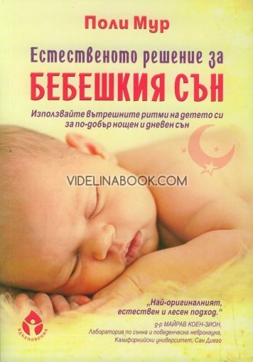 Естественото решение за бебешкия сън, Поли Мур