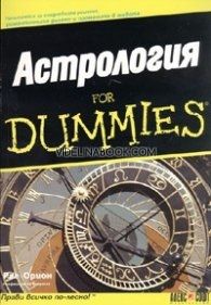 Астрология for Dummies, Рае Орион