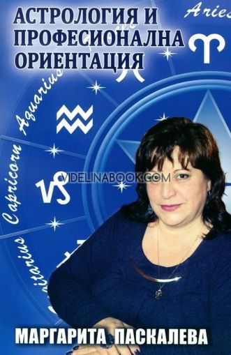 Астрология и професионална ориентация, Маргарита Паскалева