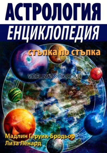 Астрология: Енциклопедия стъпка по стъпка, Мадлин Геруик-Бродьор, Лиза Ленард