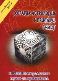 Хорарна астрология в примери - част 1, Цветемира Борисова