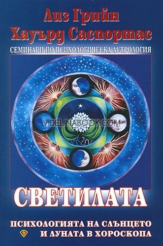Семинари по психологическа астрология - том 3: Светилата: Психологията на Слънцето и Луната в хороскопа, Хауърд Саспортас, Лиз Грийн