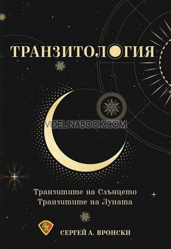 Транзитология: Транзитите на Слънцето: Транзитите на Луната, Сергей Вронски