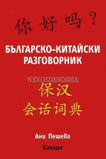 Българско - китайски разговорник, Ани Пешева