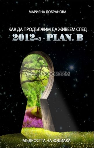 2012 - Plan B: Как да продължим в Ерата на Водолея, Марияна Добранова