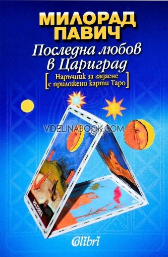 Последна любов в Цариград + карти Таро и наръчник за гадаене