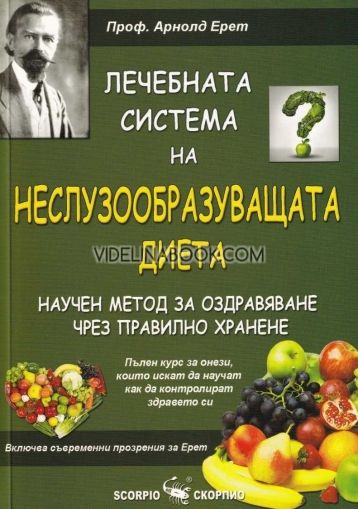 Лечебната система на Неслузообразуващата диета - научен метод за оздравяване чрез правилно хранене