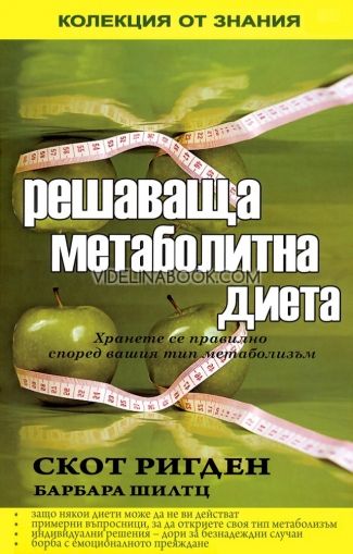 Решаваща метаболитна диета