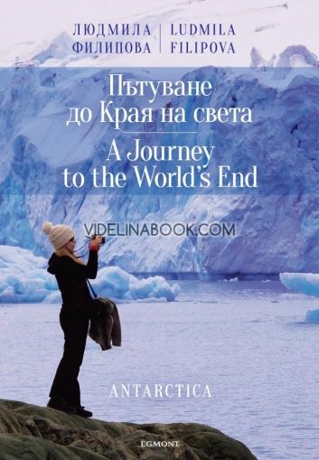 Пътуване до Края на света A Journey to the World's End, Людмила Филипова