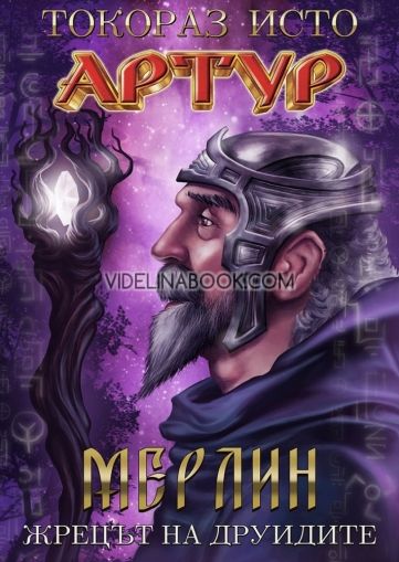 Артур - том 2: Мерлин - жрецът на друидите, Токораз Исто
