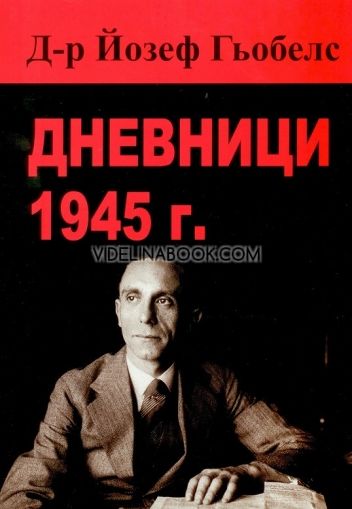 Дневници 1945 г. ,Д-р Йозеф Гьобелс