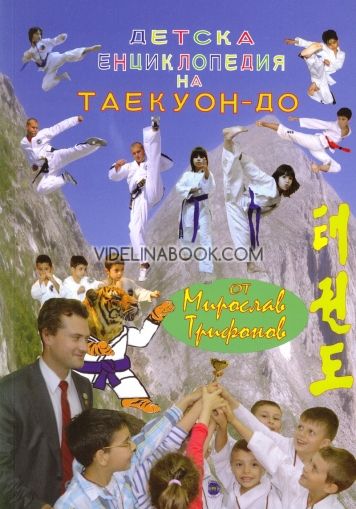 Детска енциклопедия на Таекуон-до, Мирослав Трифонов