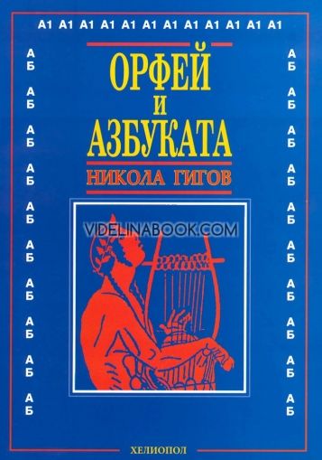 Орфей и азбуката, Никола Гигов