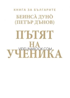 Пътят на ученика. Книга за българите, Петър Дънов, Беинса Дуно