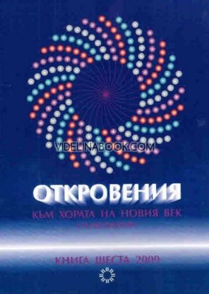 Откровения към хората на Новия век - книга 6, Леонид Маслов