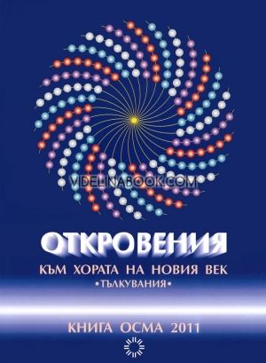 Откровения към хората на Новия век - книга 8