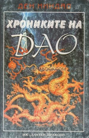  Хрониките на Дао, Тайният живот на един даоски майстор, Ден Миндао