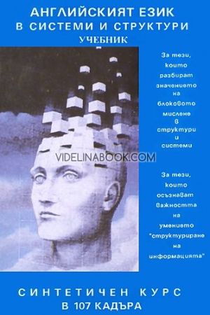 Английският език в системи и структури: Синтетичен курс в 107 кадъра, Стефан Калайджиев