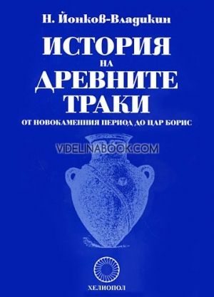История на древните траки, Н. Йонков-Владикин