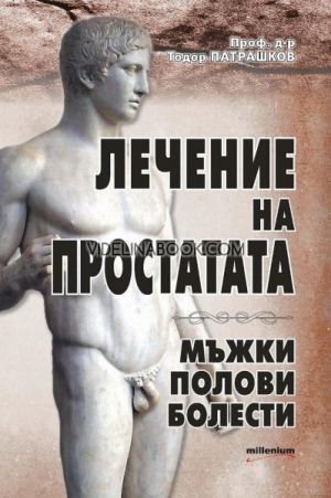 Лечение на простатата: Мъжки полови болести,  Проф. д-р Тодор Патрашков