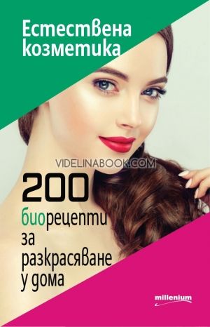  Естествена козметика. 200 биорецепти за разкрасяване у дома, Галина Иванова