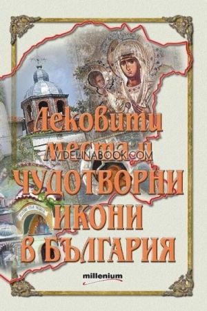 Лековити места и чудотворни икони в България